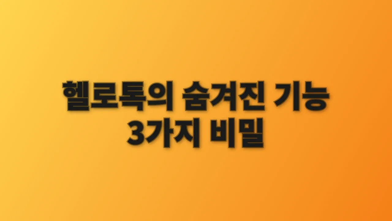 헬로톡의 숨겨진 기능 3가지 비밀